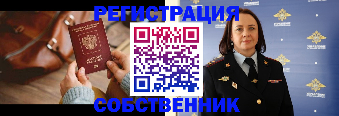 временная регистрация собственник в Нефтегорске